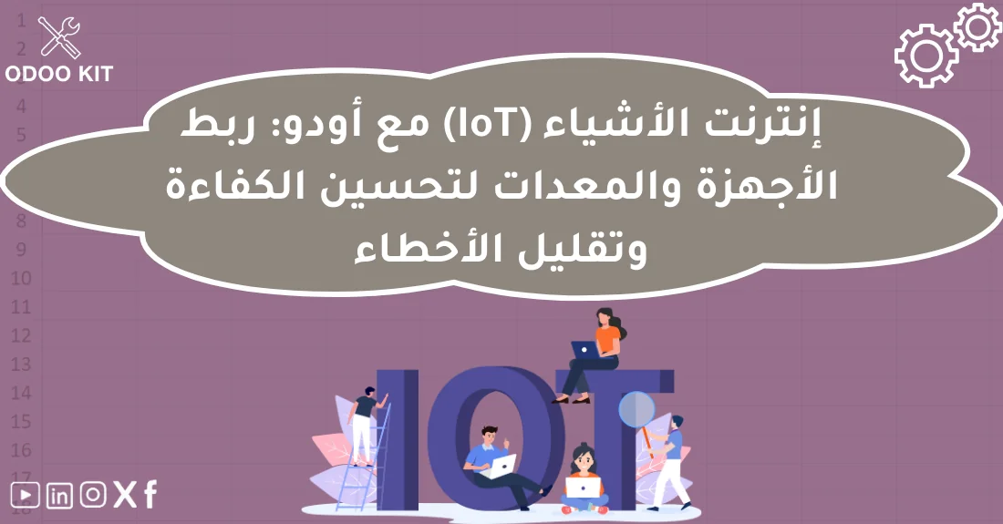 صورة تحتوي على عنوان المقال حول: " Odoo IoT المتقدم لربط الأجهزة وتحسين الإنتاجية" مع عنصر بصري معبر