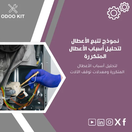 Breakdown-Tracking-Template-ar173 نموذج تتبع الأعطال لتحليل أسباب الأعطال المتكررة - الصورة 1