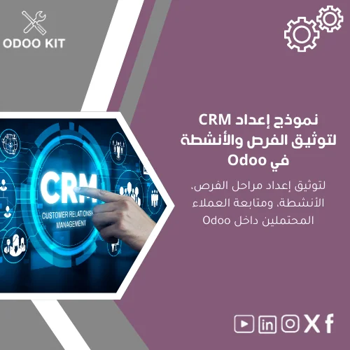 CRM-setup-template-ar126 نموذج إعداد CRM لتوثيق الفرص والأنشطة في Odoo - الصورة 1