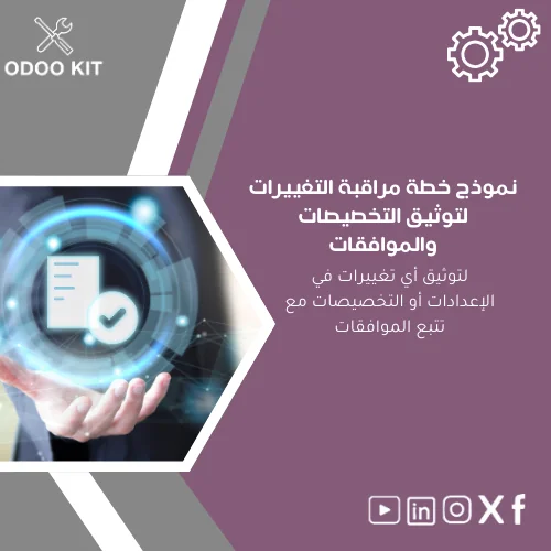 Change-Monitoring-Plan-template-ar315 نموذج خطة مراقبة التغييرات لتوثيق التخصيصات والموافقات - الصورة 1