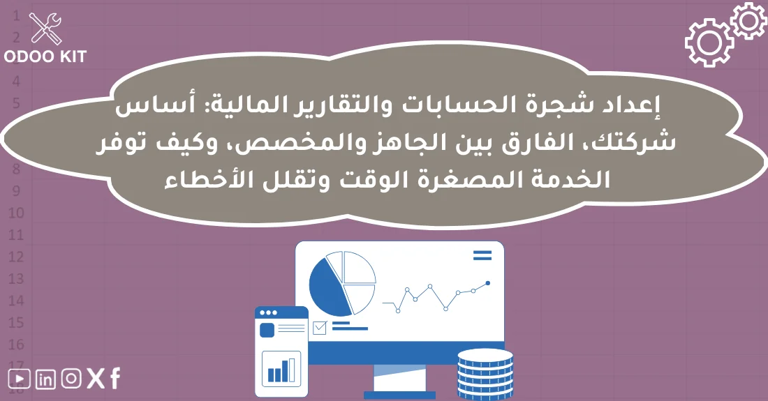 صورة تحتوي على عنوان المقال حول: " شجرة الحسابات أودو وأسرار إعدادها المثالي" مع عنصر بصري معبر