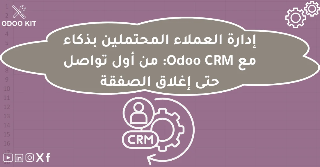 واجهة Odoo CRM توضح إدارة العملاء المحتملين في أودو من أول تواصل حتى إغلاق الصفقة.
