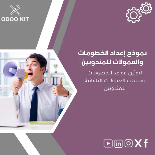 Discounts-and-Commissions-template-ar130 نموذج إعداد الخصومات والعمولات للمندوبين - الصورة 1