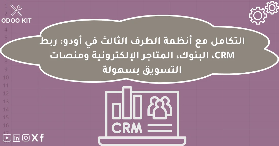 صورة تحتوي على عنوان المقال حول: " تكامل Odoo الخارجي مع CRM والتسويق والمتاجر" مع عنصر بصري معبر