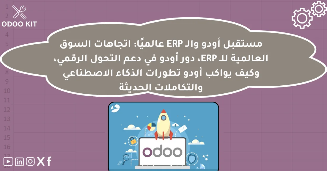 صورة تحتوي على عنوان المقال حول: " مستقبل Odoo والتحول الرقمي في ERP العالمي" مع عنصر بصري معبر
