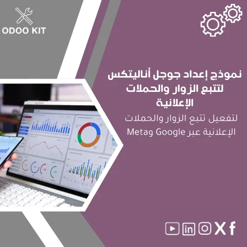 Google-Analytics-setup-template-ar254 نموذج إعداد جوجل أناليتكس لتتبع الزوار والحملات الإعلانية - الصورة 1