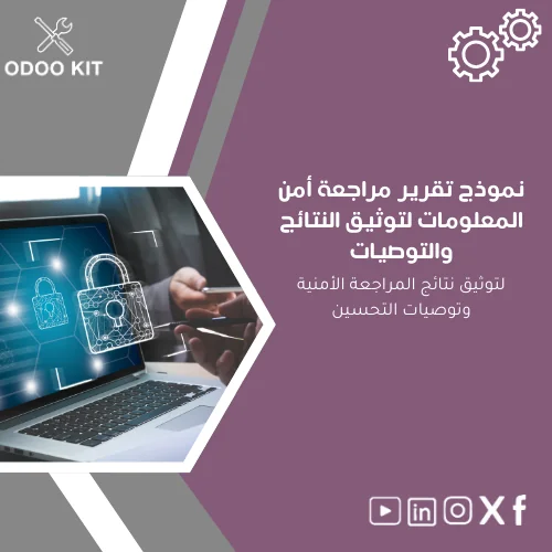 Information-Security-Audit-Report-ar319 نموذج تقرير مراجعة أمن المعلومات لتوثيق النتائج والتوصيات - الصورة 1