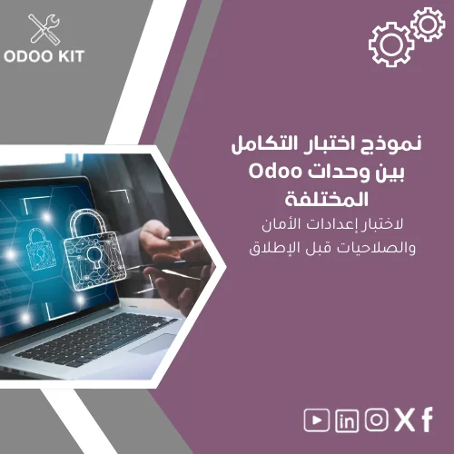 Integration-Testing-Template-ar69 نموذج اختبار التكامل بين وحدات Odoo المختلفة - الصورة 1