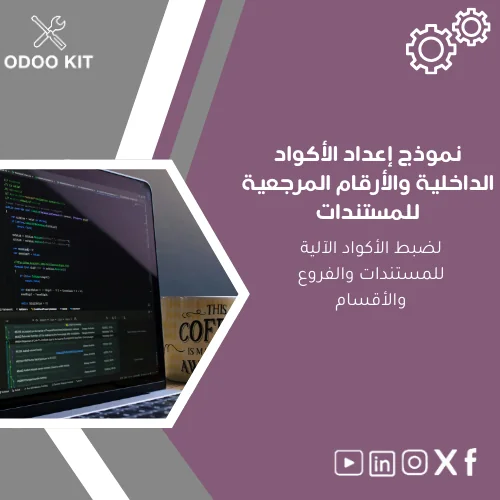 Internal-codes-setup-template-ar41 نموذج إعداد الأكواد الداخلية والأرقام المرجعية للمستندات - الصورة 1