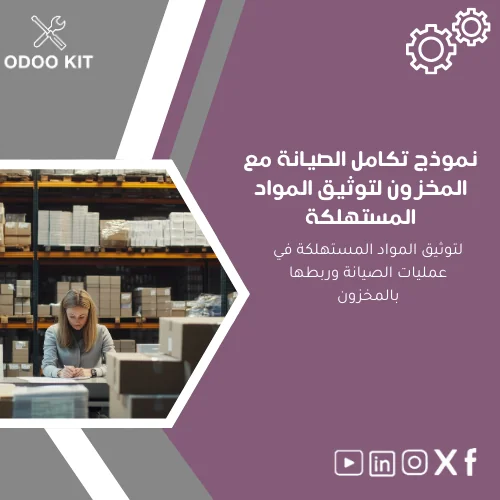 Maintenance-Inventory-Integration-template-ar177 نموذج تكامل الصيانة مع المخزون لتوثيق المواد المستهلكة - الصورة 1