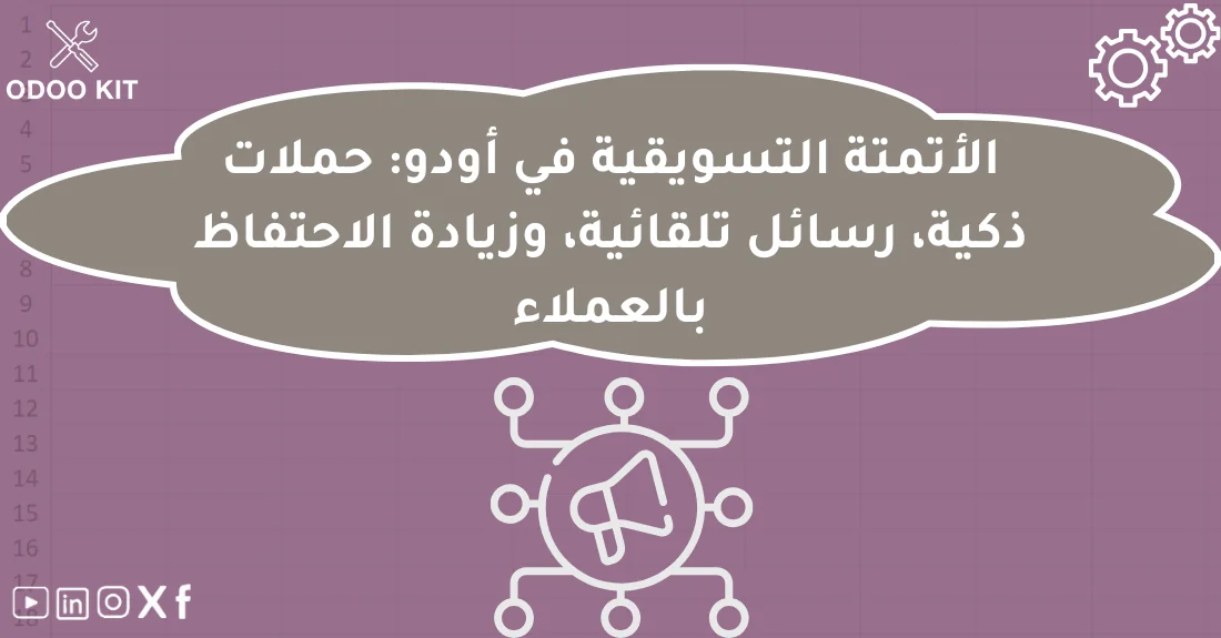 صورة تحتوي على عنوان المقال حول: " أتمتة التسويق Odoo لزيادة الاحتفاظ بالعملاء بسرعة" مع عنصر بصري معبر