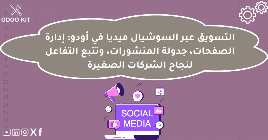 صورة توضيحية تحتوي على عنوان المقال حول : " التسويق عبر Odoo Social لنجاح الأعمال الصغيرة" مع عنصر بصري معبر