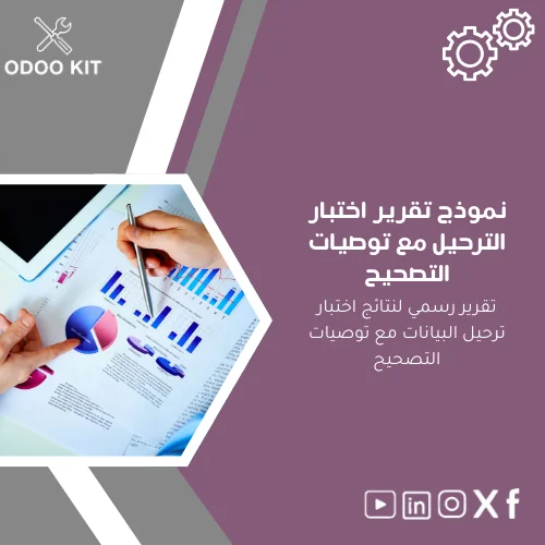 Migration-Testing-Report-Template-ar60 نموذج تقرير اختبار الترحيل مع توصيات التصحيح - الصورة 1