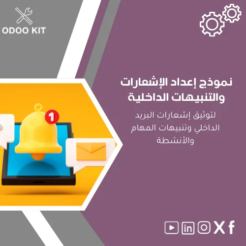 Notifications-setup-template-ar45 نموذج إعداد الإشعارات والتنبيهات الداخلية - الصورة 1