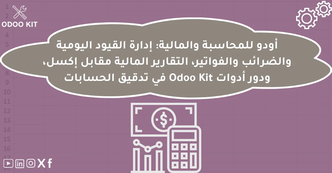 صورة تحتوي على عنوان المقال حول: " أودو للمحاسبة والمالية بأدوات متقدمة وفعالة" مع عنصر بصري معبر