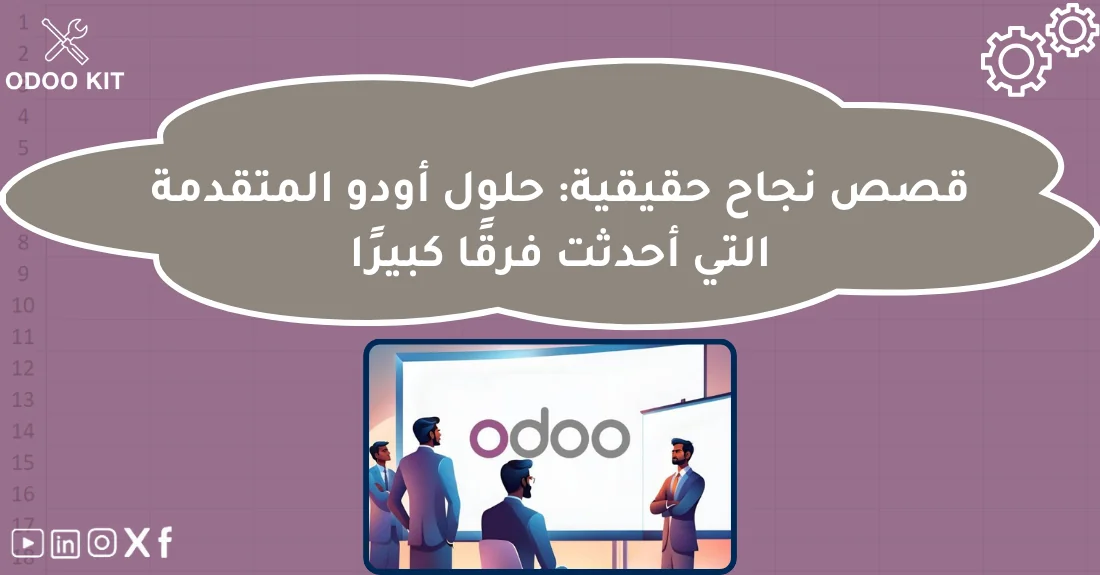 صورة توضيحية تحتوي على عنوان المقال حول : " دراسات حالة عن حلول متقدمة لتحسين الأعمال" مع عنصر بصري معبر