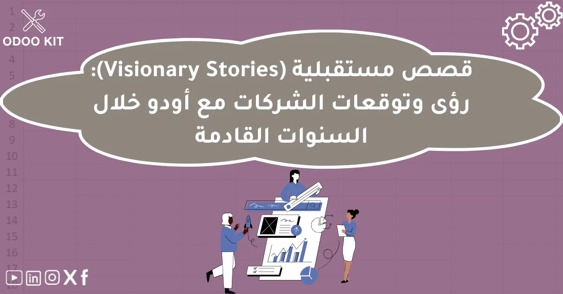 صورة تحتوي على عنوان المقال حول: " رؤية مستقبلية Odoo: توقعات وطموحات الشركات" مع عنصر بصري معبر