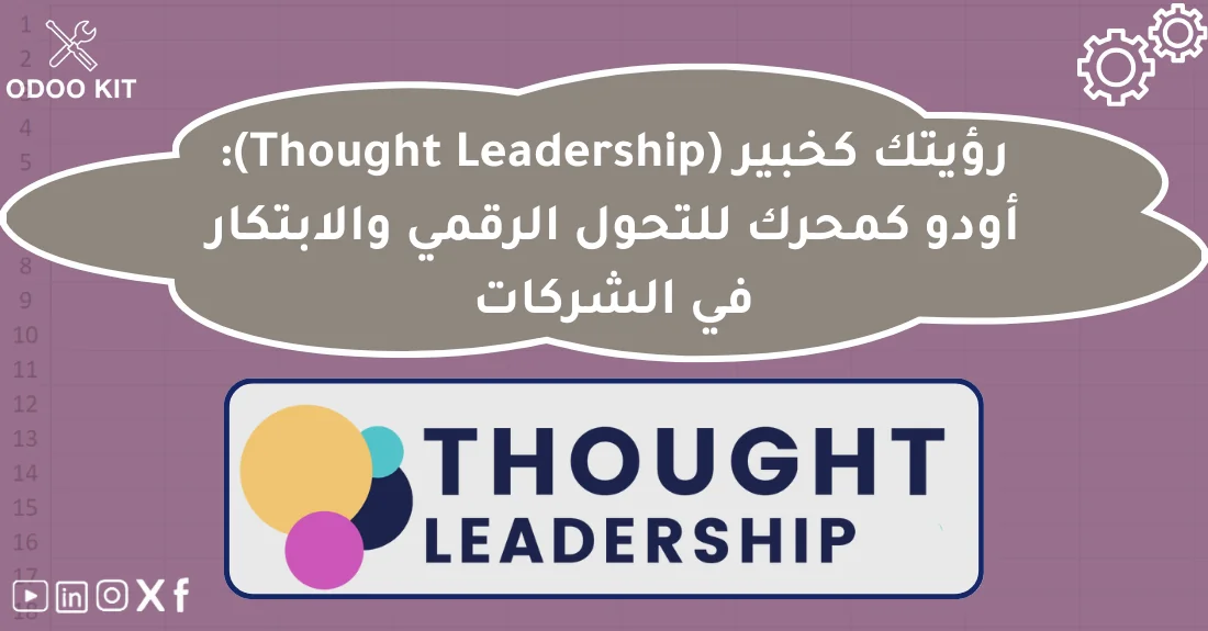 صورة تحتوي على عنوان المقال حول: " اكتشف أسرار القيادة الفكرية كرؤية خبيرة فعالة" مع عنصر بصري معبر