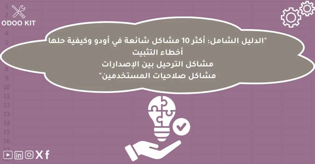 صورة تحتوي على عنوان المقال حول: " الدليل الشامل لمشاكل أودو الشائعة وحلولها السريعة" مع عنصر بصري معبر