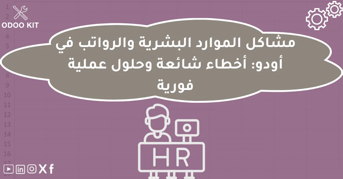 صورة تحتوي على عنوان المقال حول: " حل مشاكل HR Odoo في الرواتب والإجازات بفعالية" مع عنصر بصري معبر