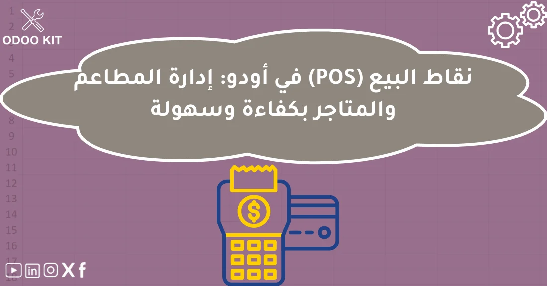 صورة توضيحية تحتوي على عنوان المقال حول : " أفضل نظام نقاط البيع POS للمطاعم والمتاجر" مع عنصر بصري معبر