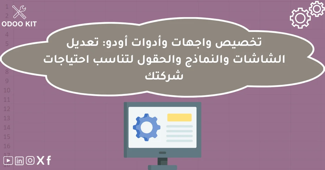 صورة تحتوي على عنوان المقال حول: " أفضل طرق تخصيص واجهات Odoo للشركات الناجحة" مع عنصر بصري معبر