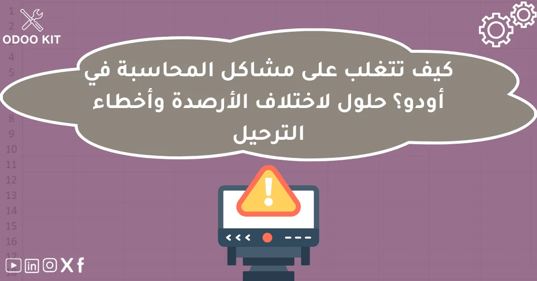 صورة تحتوي على عنوان المقال حول: " حلول مشاكل محاسبة أودو بأدوات فعالة وسريعة" مع عنصر بصري معبر