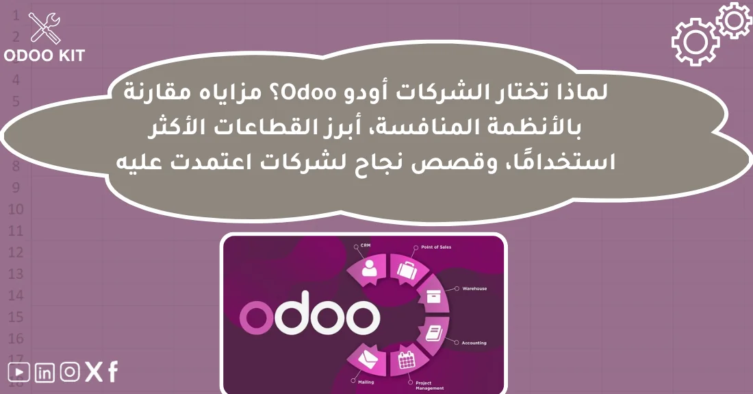 صورة تحتوي على عنوان المقال حول: " مزايا Odoo للشركات وأفضل الحلول مقارنة بالأنظمة" مع عنصر بصري معبر