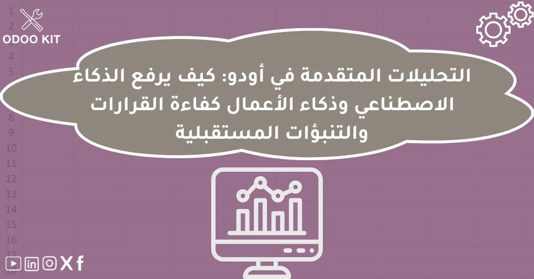 صورة تحتوي على عنوان المقال حول: " ذكاء Odoo التحليلي لتعزيز الإدارة والتنبؤات" مع عنصر بصري معبر