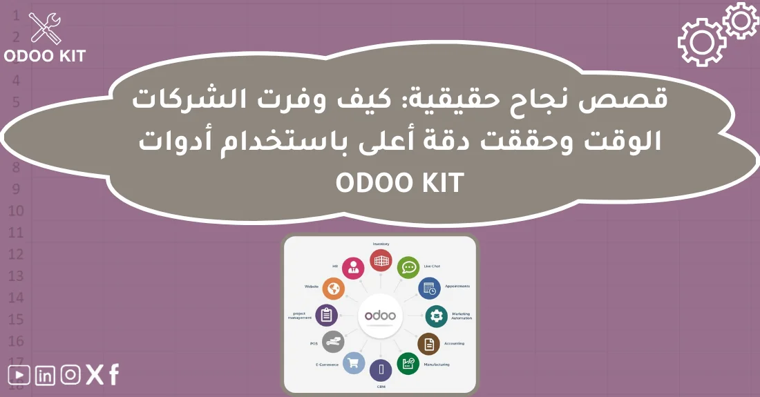 صورة تحتوي على عنوان المقال حول: " قصص واقعية لاستخدام الأدوات المساعدة في Odoo KIT" مع عنصر بصري معبر