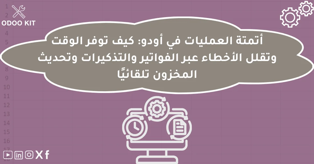 صورة تحتوي على عنوان المقال حول: " أتمتة Odoo لتسريع الأعمال وتقليل الأخطاءمع عنصر بصري معبر عن "أتمتة Odoo"