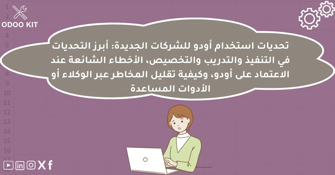 صورة تحتوي على عنوان المقال حول: " تحديات Odoo للشركات الجديدة وكيفية تجنبها بذكاء" مع عنصر بصري معبر