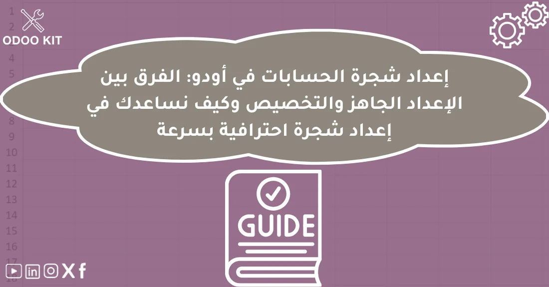 صورة تحتوي على عنوان المقال حول: " تعرف على شجرة الحسابات Odoo وميزاتها الاحترافية" مع عنصر بصري معبر