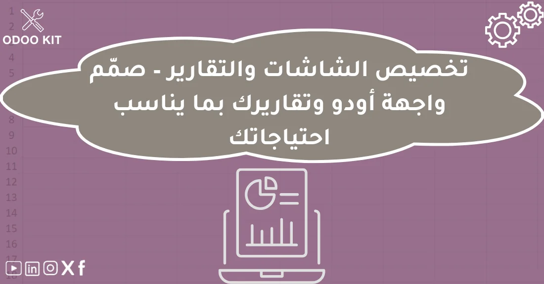 صورة تحتوي على عنوان المقال حول: " تعلم تخصيص Odoo للشاشات والتقارير بسهولةمع عنصر بصري معبر عن "تخصيص Odoo"