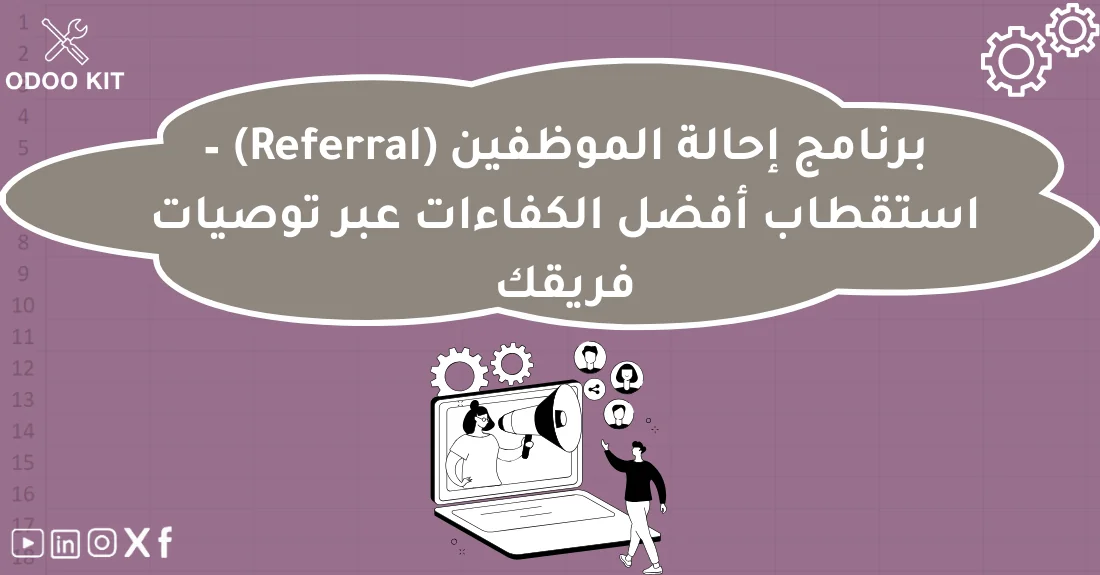 واجهة توضح آلية عمل برنامج إحالة الموظفين في أودوكِت لتتبع الترشيحات والمكافآت داخل الشركة.