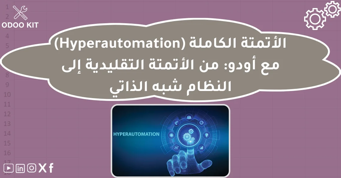 صورة تحتوي على عنوان المقال حول: " الأتمتة الكاملة Hyperautomation Odoo وتحول أودو" مع عنصر بصري معبر