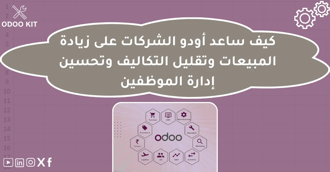 صورة توضيحية تحتوي على عنوان المقال حول : " دراسات حالة لشركات اعتمدت أودو وحققت النجاح" مع عنصر بصري معبر