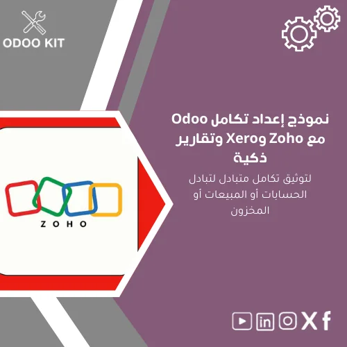 Odoo-integration-setup-template-ar293 نموذج إعداد تكامل Odoo مع Zoho وXero وتقارير ذكية - الصورة 1