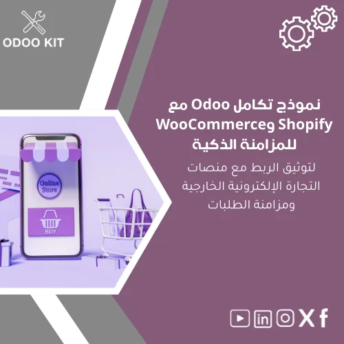 Odoo-integration-template-ar282 نموذج تكامل Odoo مع Shopify وWooCommerce للمزامنة الذكية - الصورة 1