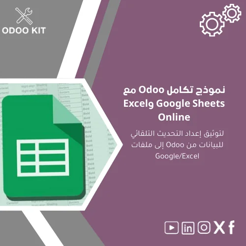Odoo-integration-template-ar292 نموذج تكامل Odoo مع Google Sheets وExcel Online - الصورة 1