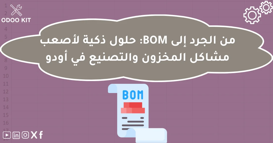 صورة تحتوي على عنوان المقال حول: " حلول مشاكل المخزون Odoo والتصنيع بدقة عالية" مع عنصر بصري معبر