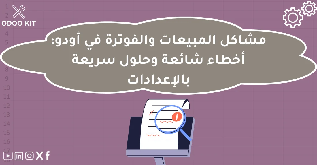 صورة تحتوي على عنوان المقال حول: " حل مشاكل الفوترة Odoo بطرق فعالة وسريعةمع عنصر بصري معبر عن "مشاكل الفوترة Odoo"
