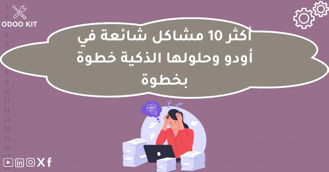 صورة تحتوي على عنوان المقال حول: " حل مشاكل Odoo الشائعة بسرعة وفعاليةمع عنصر بصري معبر عن "مشاكل Odoo"