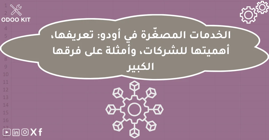 صورة تحتوي على عنوان المقال حول: " خدمات أودو المصغّرة: تعريف وأمثلة تفرق شركتك" مع عنصر بصري معبر