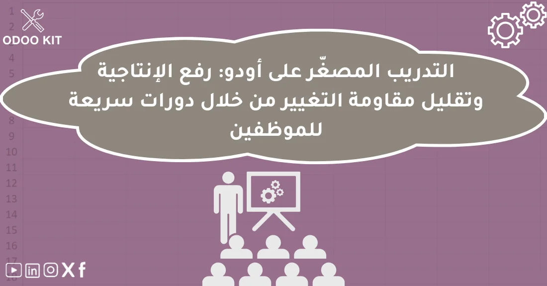 صورة تحتوي على عنوان المقال حول: " تعرف على تدريب أودو المصغّر لزيادة الإنتاجية" مع عنصر بصري معبر