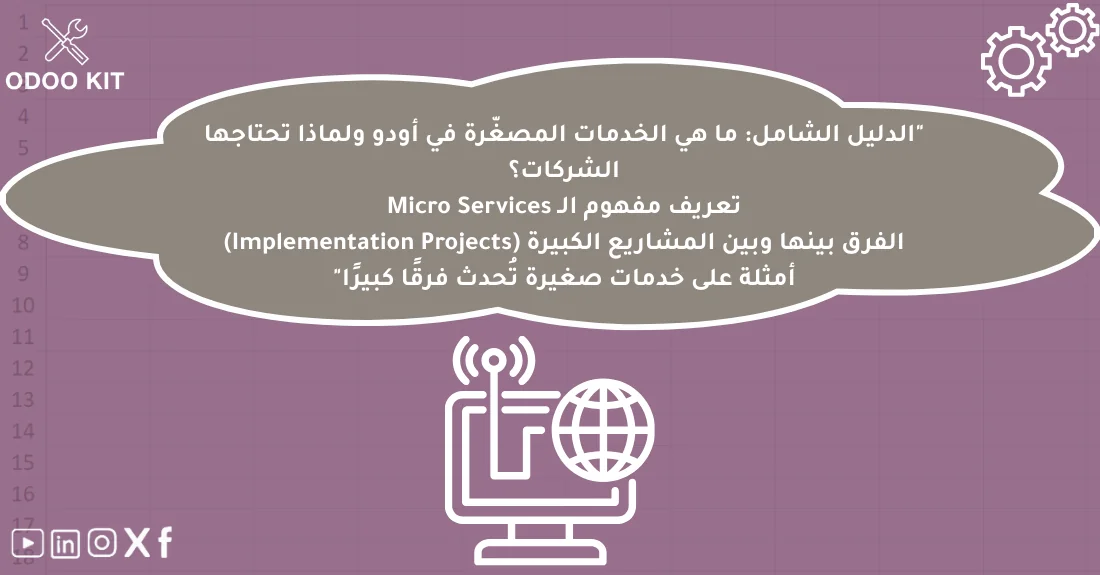 صورة تحتوي على عنوان المقال حول: " الخدمات المصغرة في أودو وأهميتها للشركاتمع عنصر بصري معبر عن "الخدمات المصغرة في أودو"