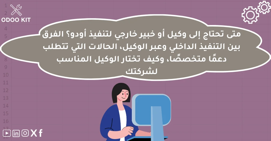 صورة تحتوي على عنوان المقال حول: " متى تحتاج وكلاء Odoo لتنفيذ أودو بشكل محترف؟" مع عنصر بصري معبر