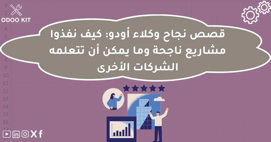 صورة تحتوي على عنوان المقال حول: " قصص نجاح وكلاء أودو والعوامل المؤدية للتميز" مع عنصر بصري معبر