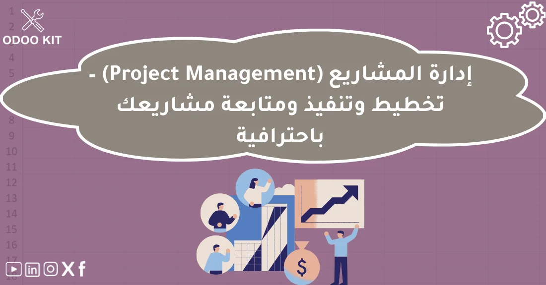 صورة تحتوي على عنوان المقال حول: " أدوات احترافية لإدارة المشاريع Project Management" مع عنصر بصري معبر