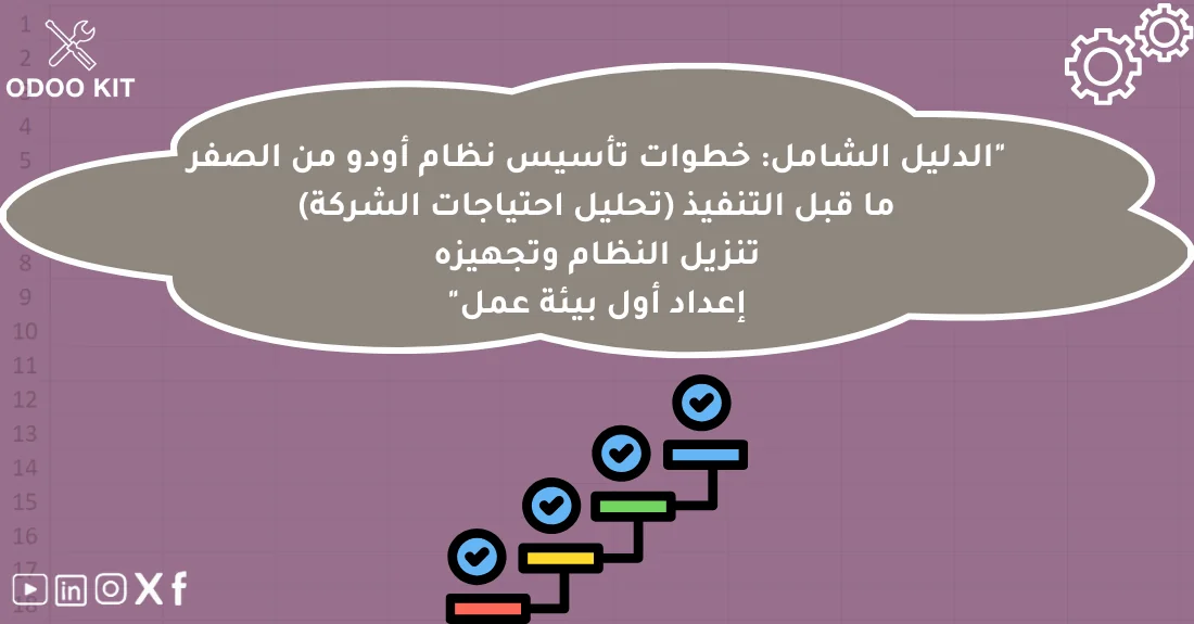 صورة توضيحية تحتوي على عنوان المقال حول : " خطوات تأسيس نظام أودو من الصفر بسهولة واحتراف" مع عنصر بصري معبر